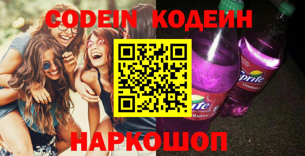 Кодеин напиток Lean (лин)  Вход с VPN  Советск 